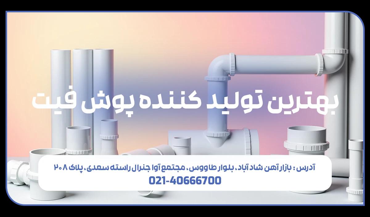 معرفی 10 تولید کننده برتر لوله پوش فیت در بازار ایران و خارج - فیت پایپ