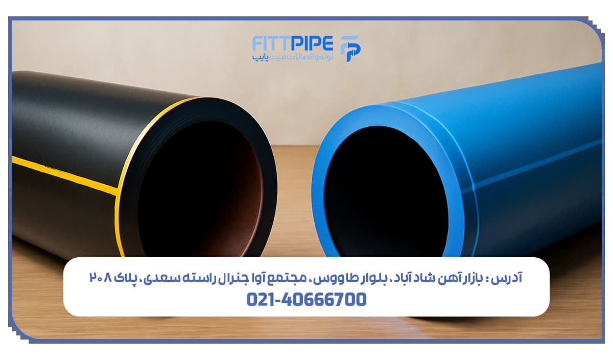 تفاوت لوله پلی اتیلن گاز و آب
