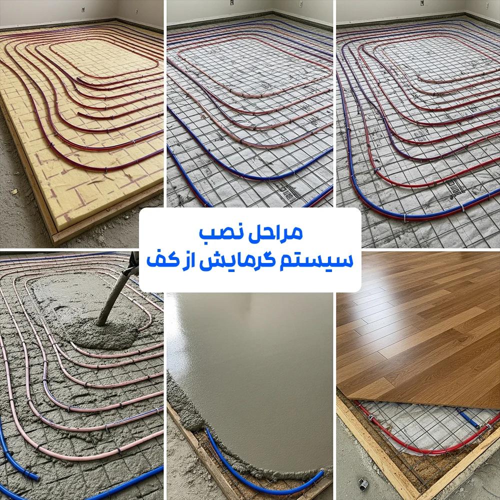 مراحل نصب سیستم گرمایش از کف خانه